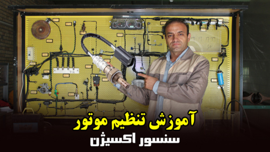 خرابی سنسور اکسیژن