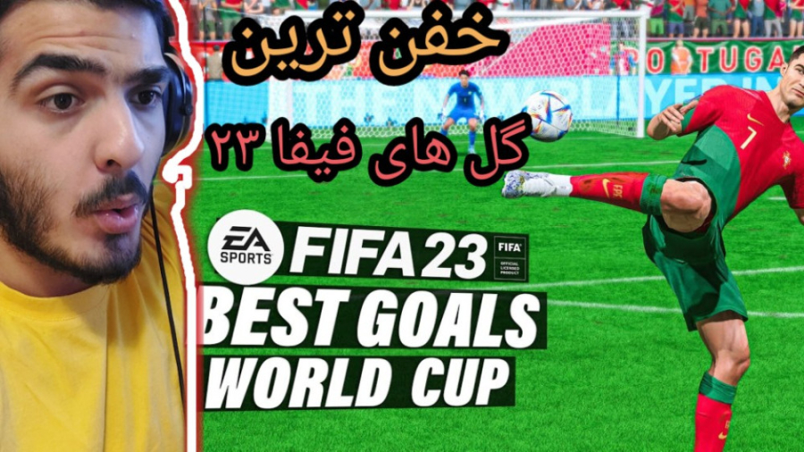 خفن ترین گل های فیفا 23