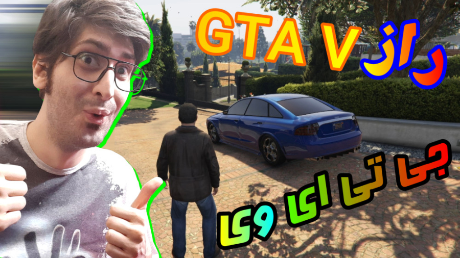 راز باورنکردنی GTA V | راز های...