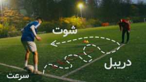 تمرین حرفه ای دریبل سرعتی و شو...