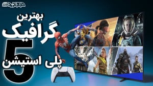 بهترین تنظیمات گرافیک پلی استی...
