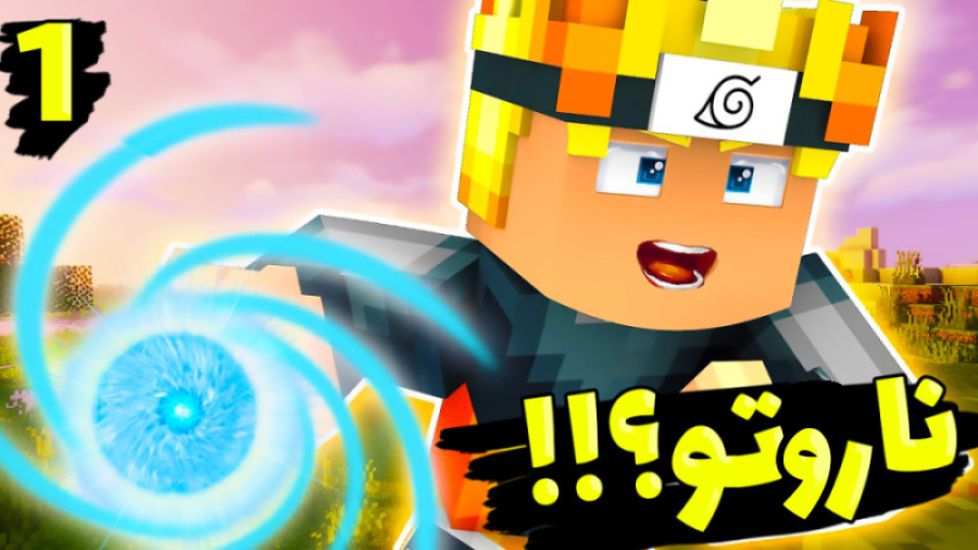 ماینکرفت اما ناروتو لو رفت !!!...