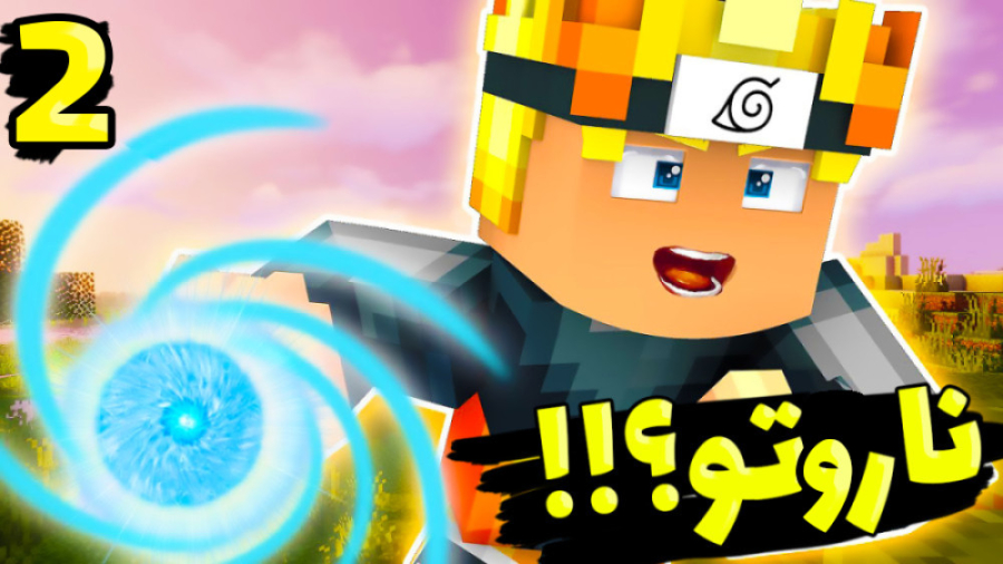 ماینکرفت اما ناروتو لو رفت !!!...