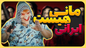 مانی هیست ایرانی ناکام ماند طن...