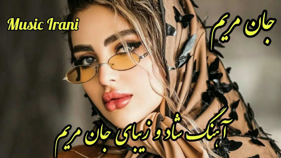 آهنگ زیبای جان مریم ، آهنگ شاد...