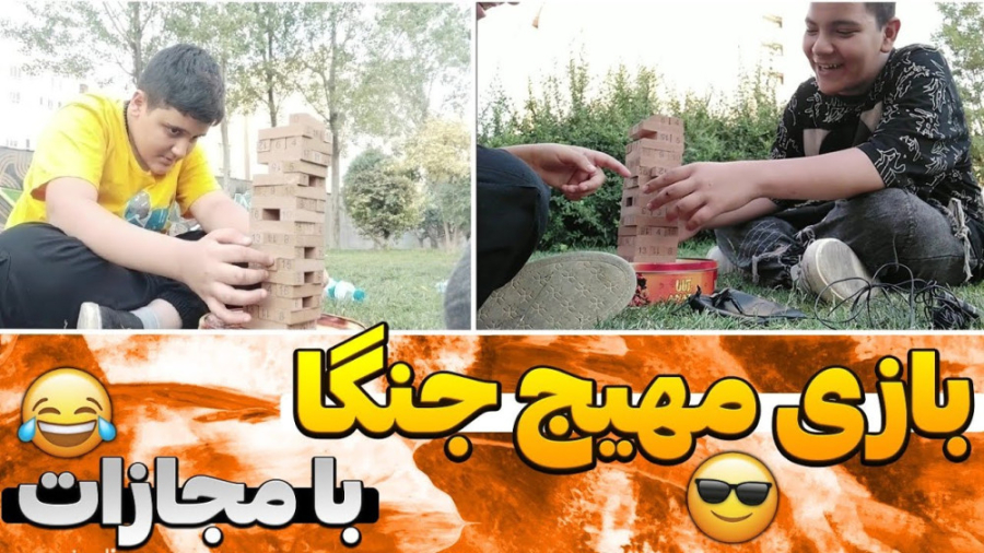 بازی پرهیجان برج جنگا با مجازا...