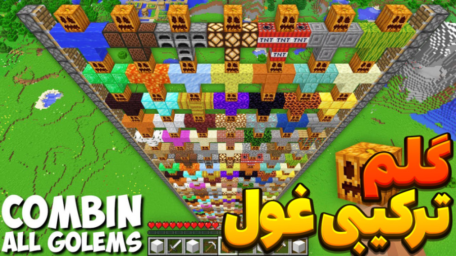ماین کرفت گلم ترکیبی غول شده!|...