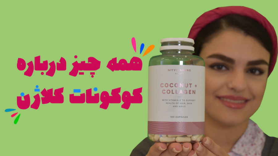 نقد و بررسی کپسول کوکونات کلاژ...