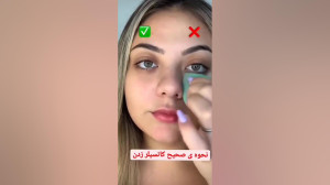 آرایشی ترفند کانسیلر