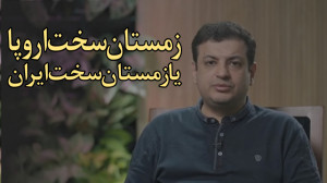 زمستان سخت اروپا یا زمستان سخت...