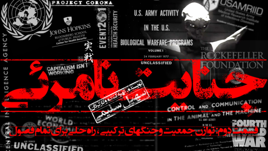 جنایت نامرئی  قسمت دوم: توازن...