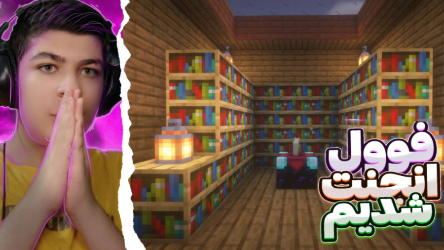 ماینکرفت سروایول در جزیره (قسم...