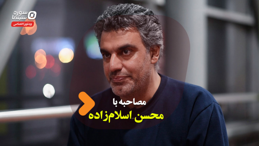 مصاحبه با محسن اسلام‌زاده