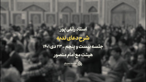 سخنرانی تفسیری بر دعای ندبه جل...