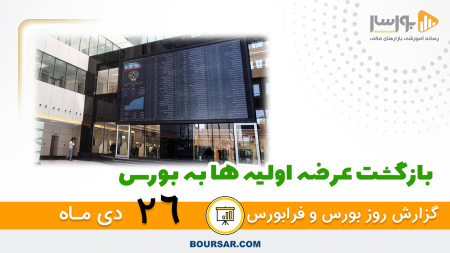 گزارش روزانه بورس و فرابورس26د...