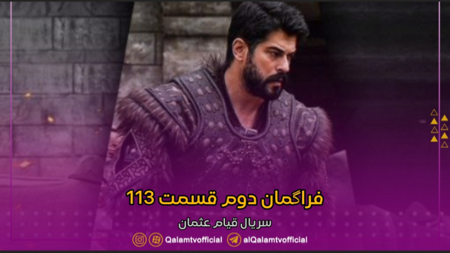 دومین فراگمان قسمت 113 سریال ق...