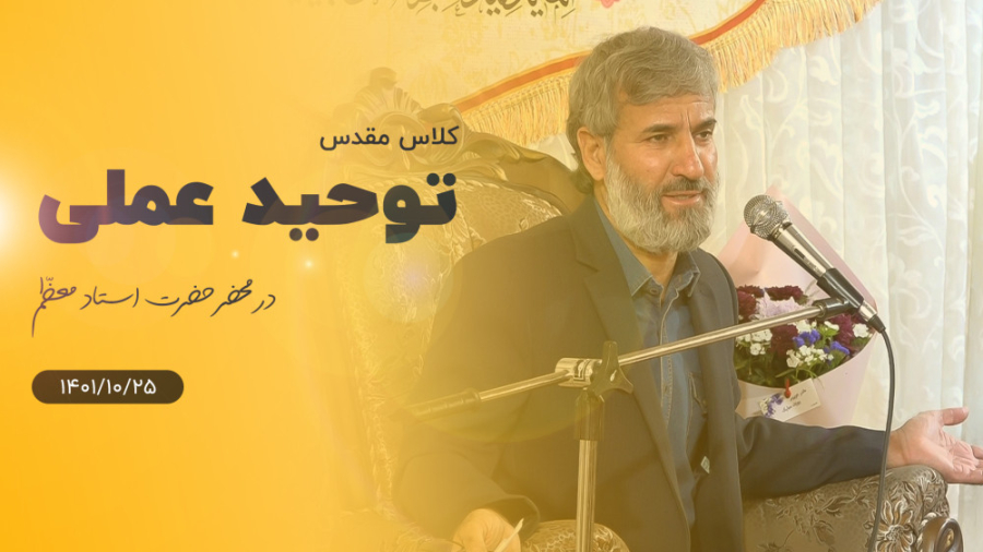 1401 10 25 کلاس توحید عملی