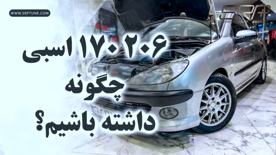 170 اسب بخار چگونه و چرا؟