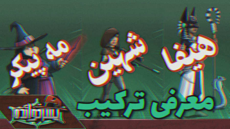 معرفی ترکیب (شهین هیفا مه پیکر...