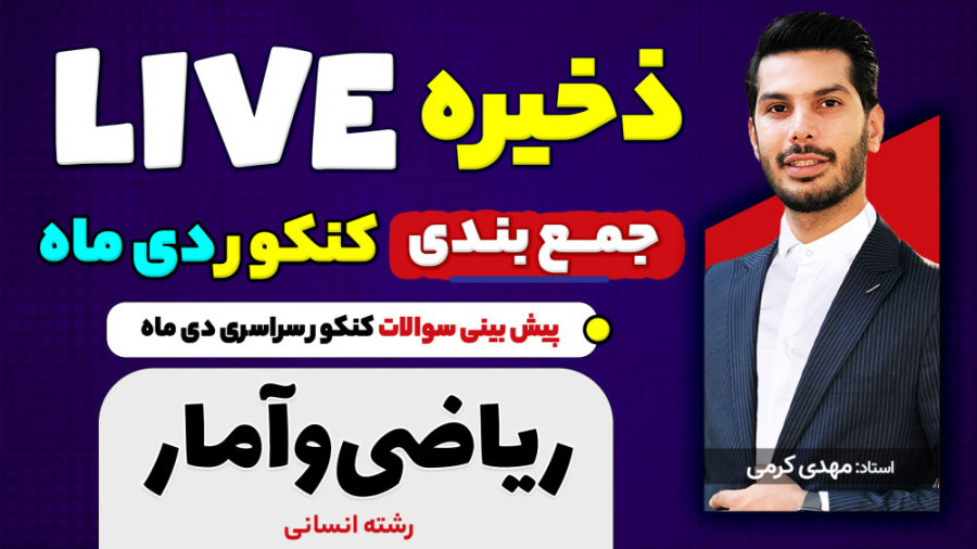 پیش بینی سوالات کنکور دی ماه د...