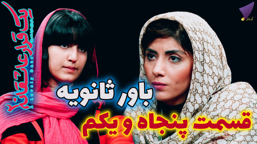 یک قرار عاشقانه 51 : باور ثانو...