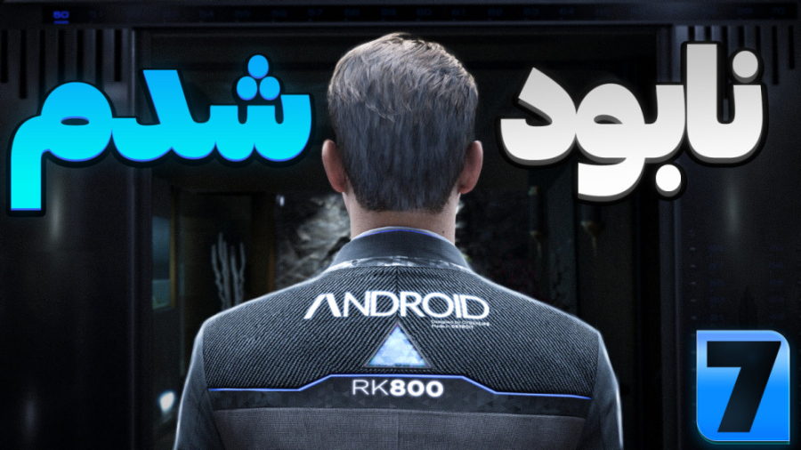 گیم پلی بازی دیترویت با دوبله...