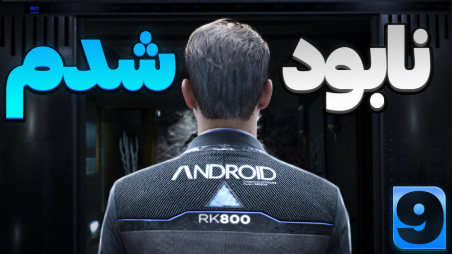 گیم پلی بازی دیترویت با دوبله...