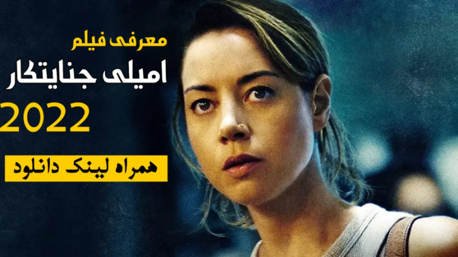 فیلم سینمایی "امیلی جنایتکار" | معرفی و دانلود فیلم 2022 زمان88ثانیه