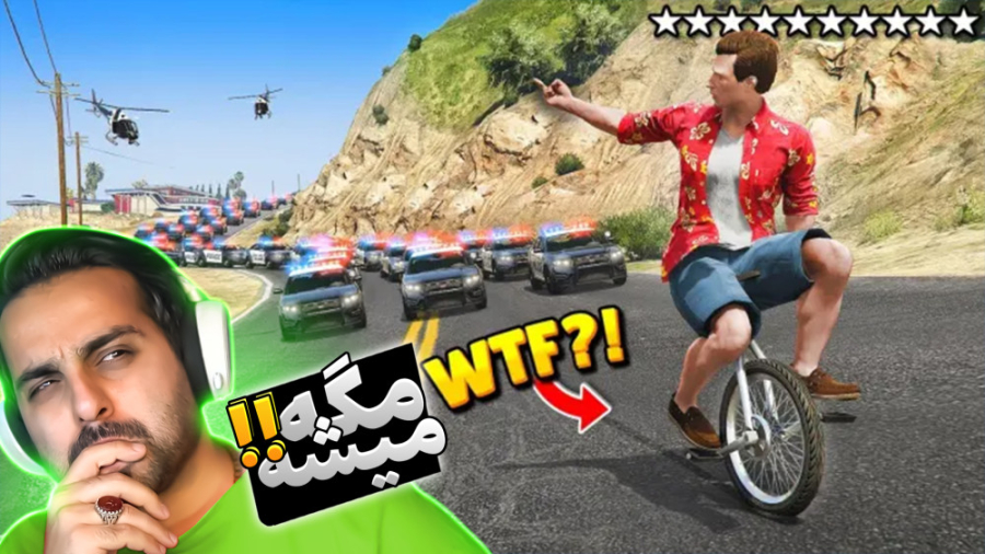 جی تی ای اما لحظاتی که باورکرد...