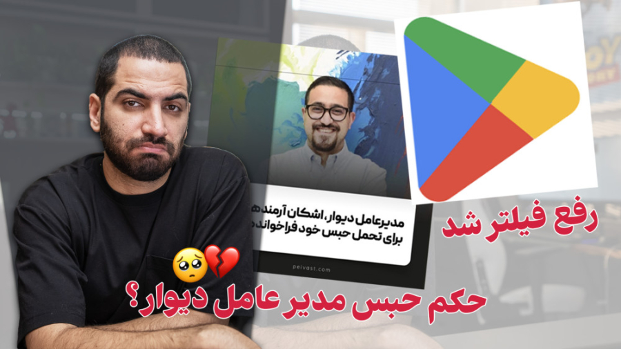 رفع فیلتر گوگل پلی  آیفون ۱۴...