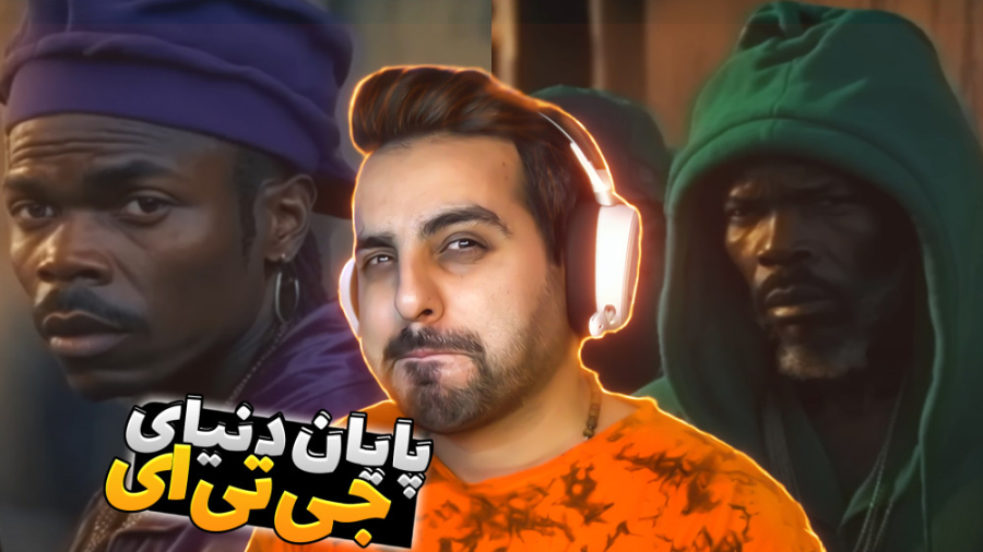 جی تی ای اما همه چیز واقعی بود...