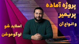 پروژه آماده پریمیر چیست و چه ک...