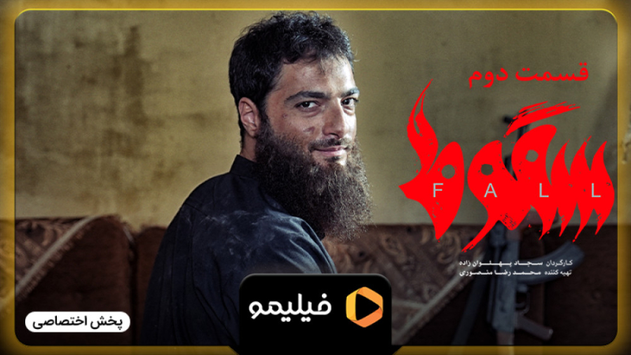 آنچه گذشت قسمت 2 سریال سقوط