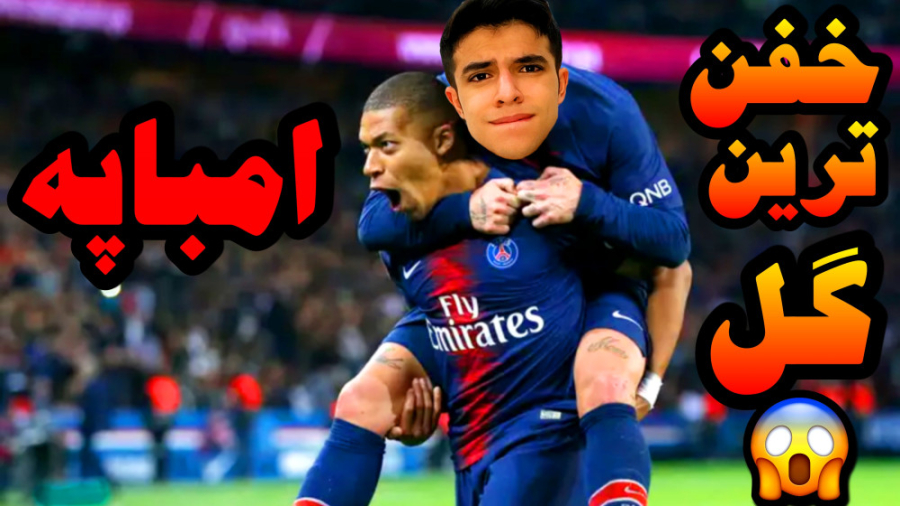 امباپه ترکوند همه رو !! بهترین...