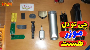 داخل موزر ریش تراش چی هست ؟