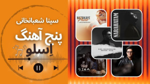 5 تا از آهنگهای اسلو و غمگین س...