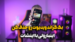 راحت ترین روش حذف بک گراند بدو...