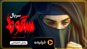 8 ثانیه قسمت 3 سریال سقوط