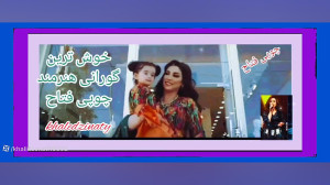 خوش ترین آهنگ ازهنرمند