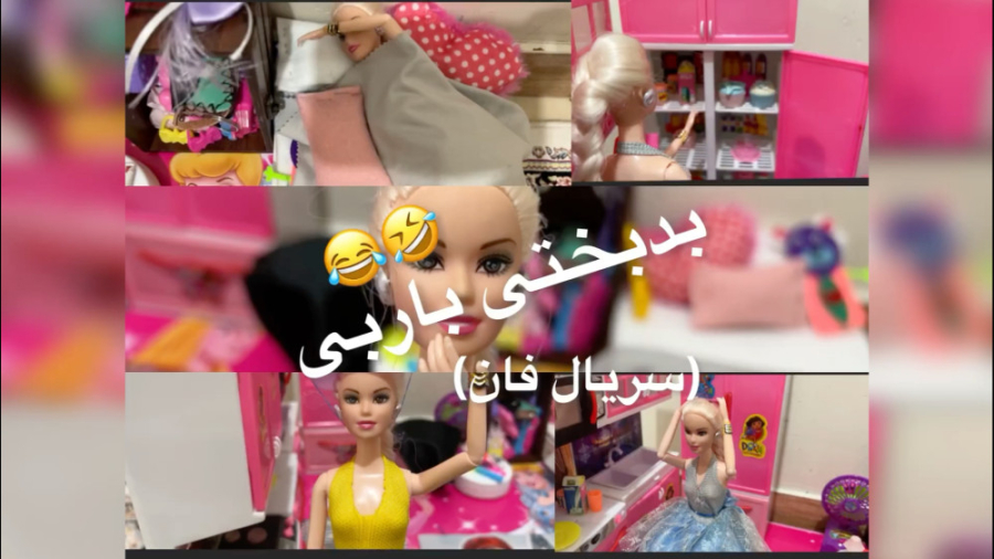 بدبختی باربی:  فیلم باربی بازی...