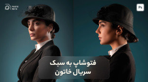فتوشاپ به سبک سریال خاتون