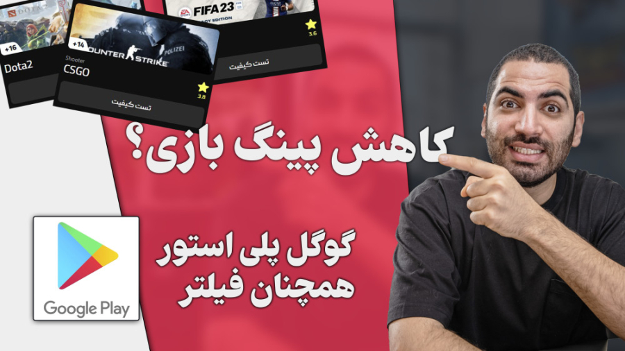 کاهش پینگ بازی ( رادار بازی )...