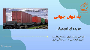 فریده ابراهیمیان  طراحی و مدلس...
