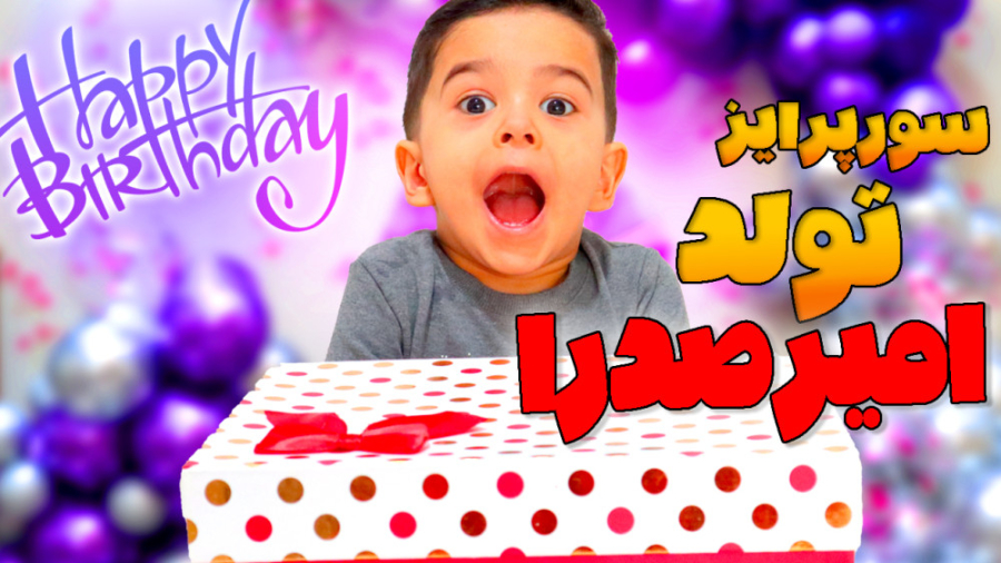 یه سورپرایز عنکبوتی واسه تولد...