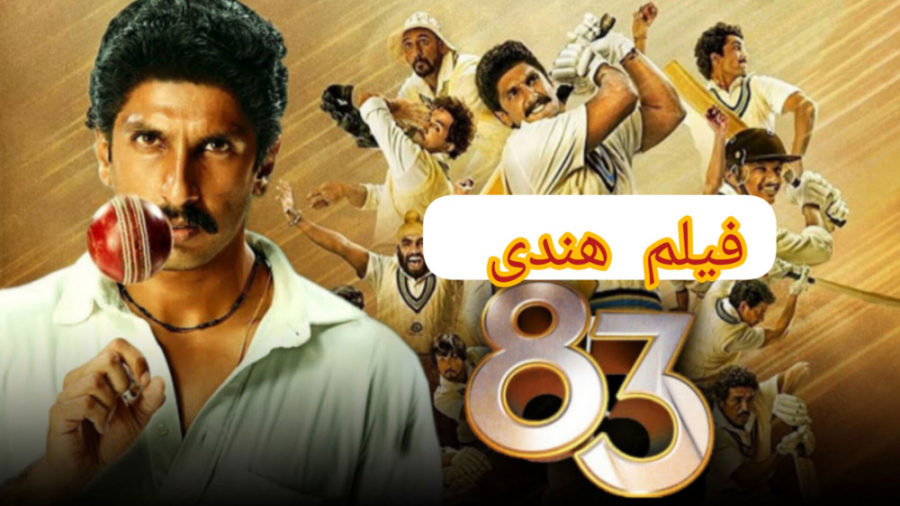 فیلم هندی هشتاد و سه Eighty Three 2022 83 با دوبله فارسی زمان9101ثانیه