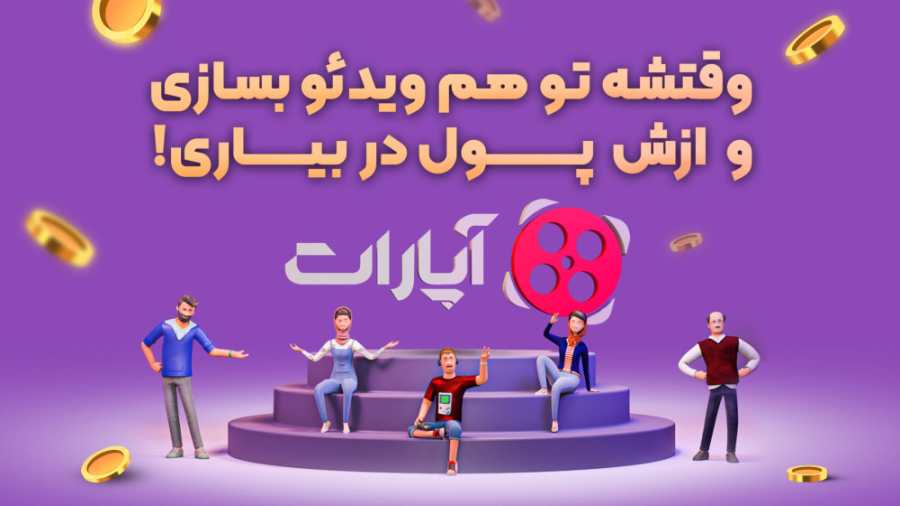 وقتشه تو هم ویدئو بسازی و ازش...