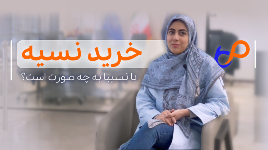 خرید نسیه در نسیبا به چه صورت است؟