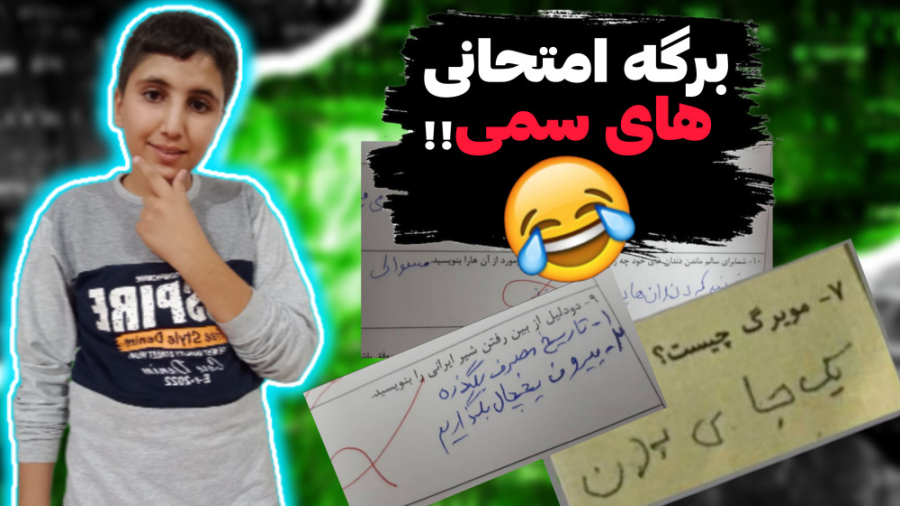 برگه امتحانی های سمی و خنده دا...