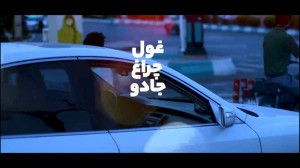 فیلم کوتاه «غول چراغ جاد...