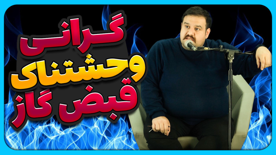 عامل گرانی وحشتناک قبض های گاز...